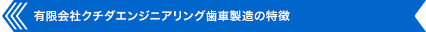 歯車製造の特徴